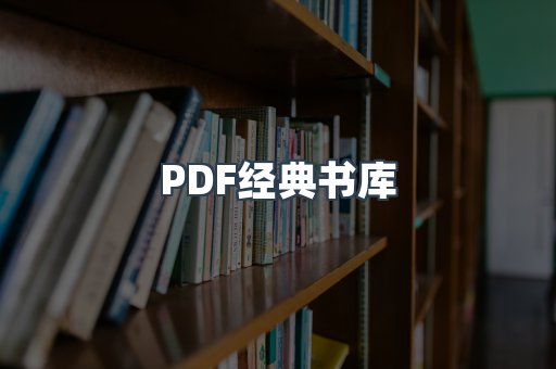 PDF经典书库