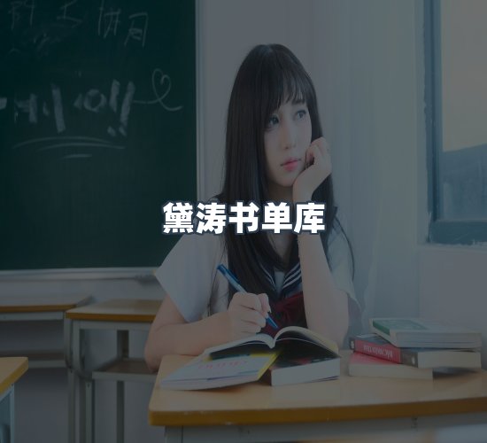 关于黛涛书单库